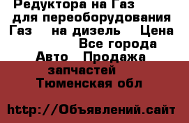 Редуктора на Газ-33081 (для переоборудования Газ-66 на дизель) › Цена ­ 25 000 - Все города Авто » Продажа запчастей   . Тюменская обл.